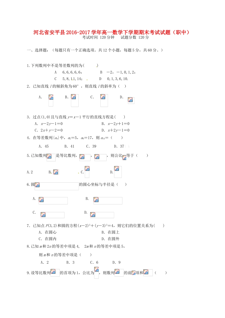 河北省安平县高一数学下学期期末考试试题（职中）-人教版高一全册数学试题_第1页