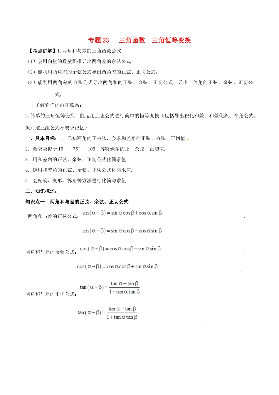 高考数学 高频考点揭秘与仿真测试 专题23 三角函数 三角恒等变换 文（含解析）-人教版高三全册数学试题_第1页