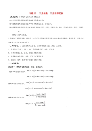 高考数学 高频考点揭秘与仿真测试 专题23 三角函数 三角恒等变换 文（含解析）-人教版高三全册数学试题