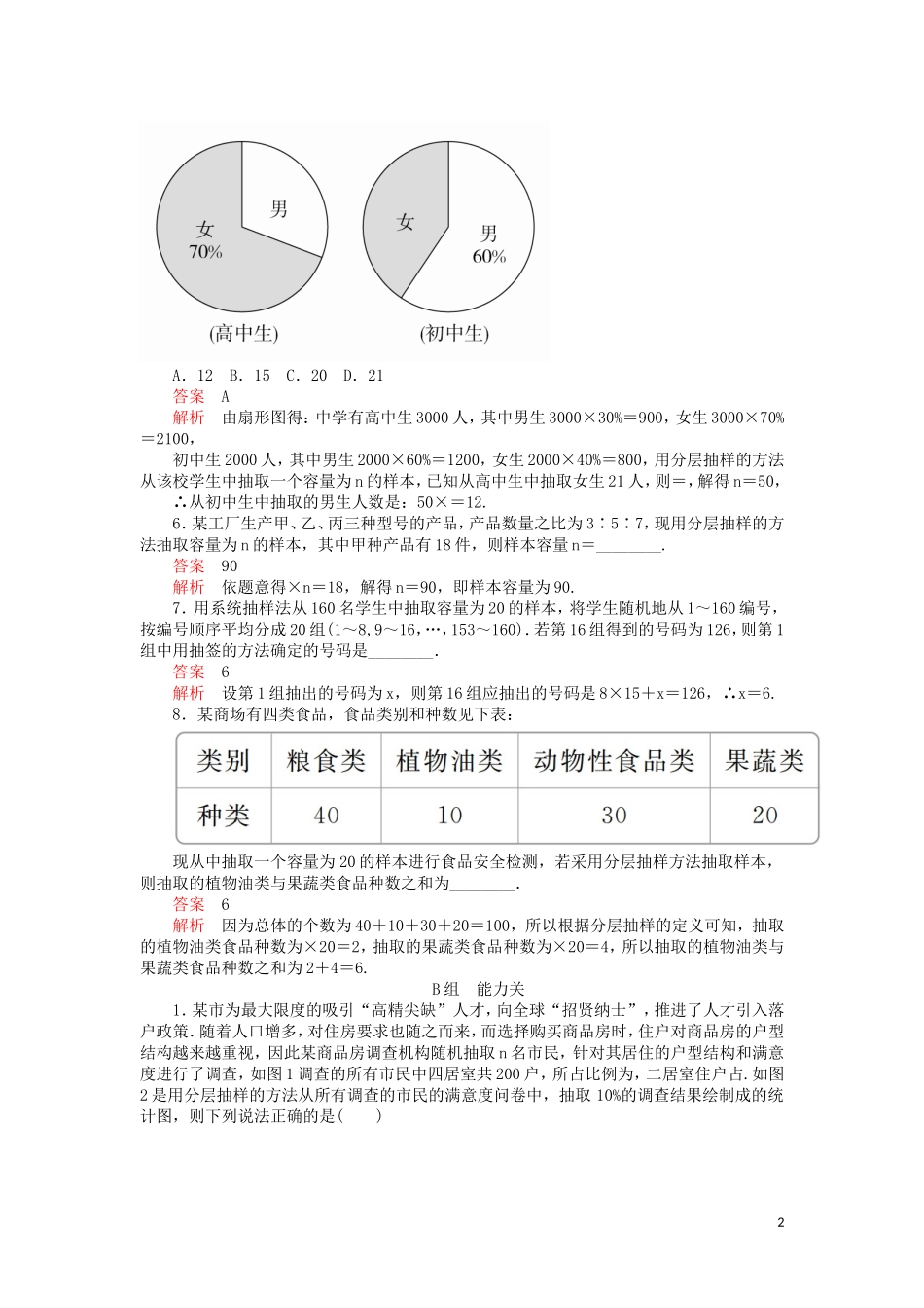 高考数学一轮复习 第9章 统计与统计案例 第1讲 课后作业 理（含解析）-人教版高三全册数学试题_第2页