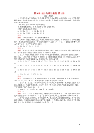 高考数学一轮复习 第9章 统计与统计案例 第1讲 课后作业 理（含解析）-人教版高三全册数学试题