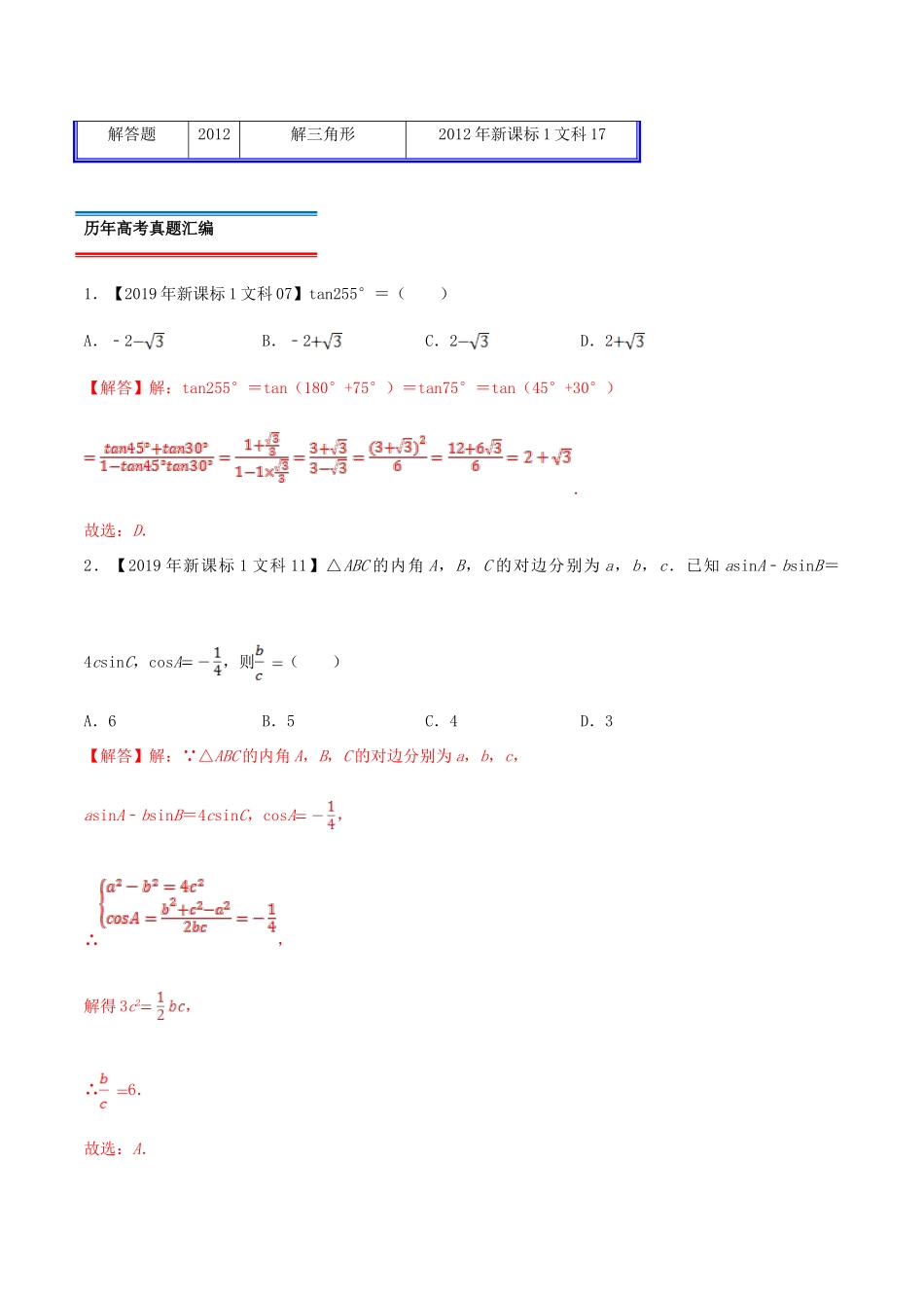 十年真题（-）高考数学真题分类汇编 专题05 三角函数与解三角形 文（含解析）-人教版高三全册数学试题_第2页
