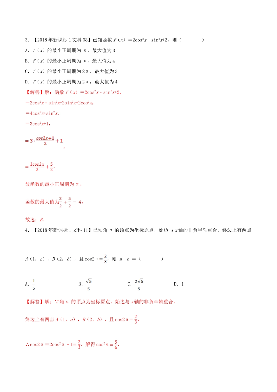 十年真题（-）高考数学真题分类汇编 专题05 三角函数与解三角形 文（含解析）-人教版高三全册数学试题_第3页
