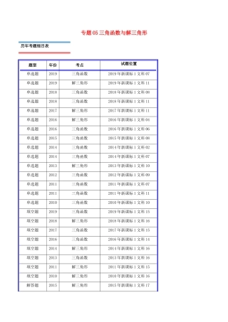 十年真题（-）高考数学真题分类汇编 专题05 三角函数与解三角形 文（含解析）-人教版高三全册数学试题