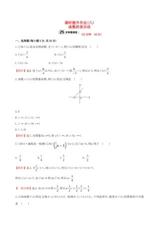 高中数学 精讲优练课型 第一章 集合与函数的概念 1.2.2 函数的表示法 第1课时 函数的表示法课时提升作业 新人教版必修1-新人教版高一必修1数学试题