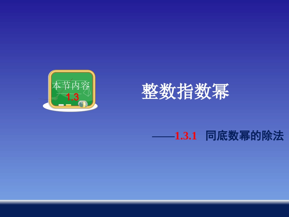 【湘教版数学】八年级上册13同底数幂的除法_第1页