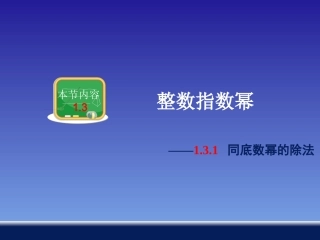 【湘教版数学】八年级上册13同底数幂的除法