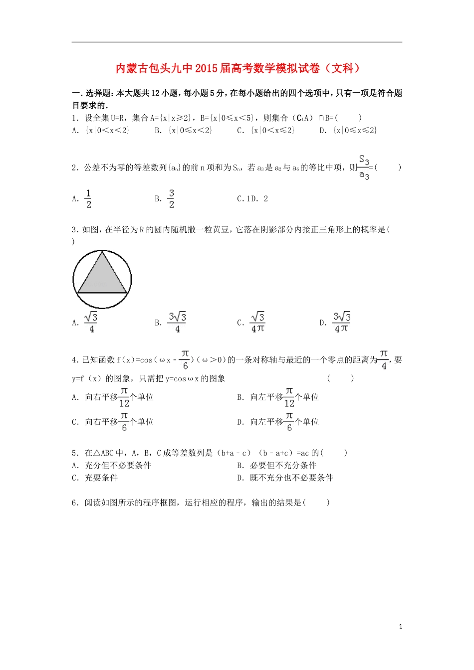 内蒙古包头九中高三数学下学期高考模拟试卷 文（含解析）-人教版高三全册数学试题_第1页