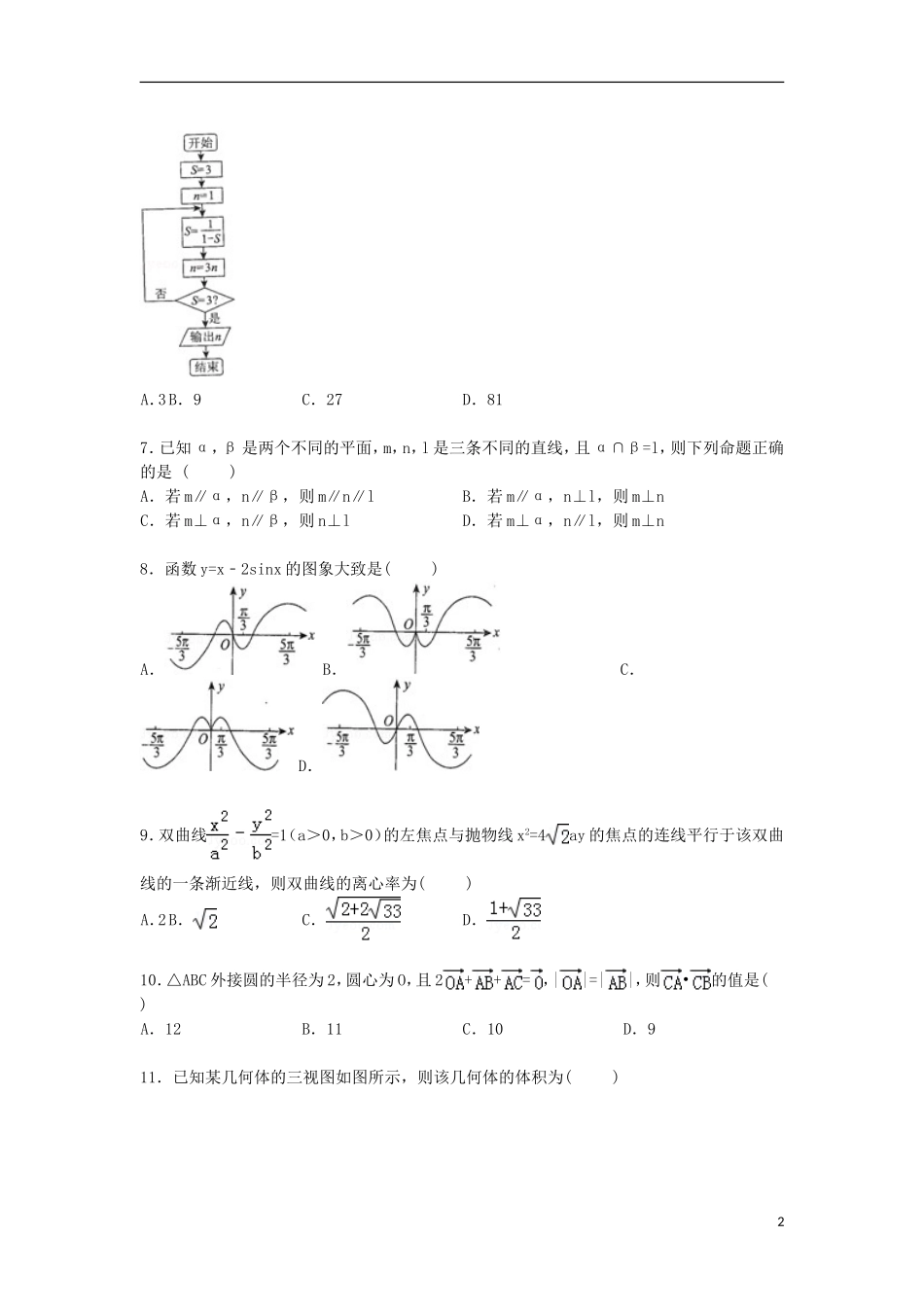 内蒙古包头九中高三数学下学期高考模拟试卷 文（含解析）-人教版高三全册数学试题_第2页