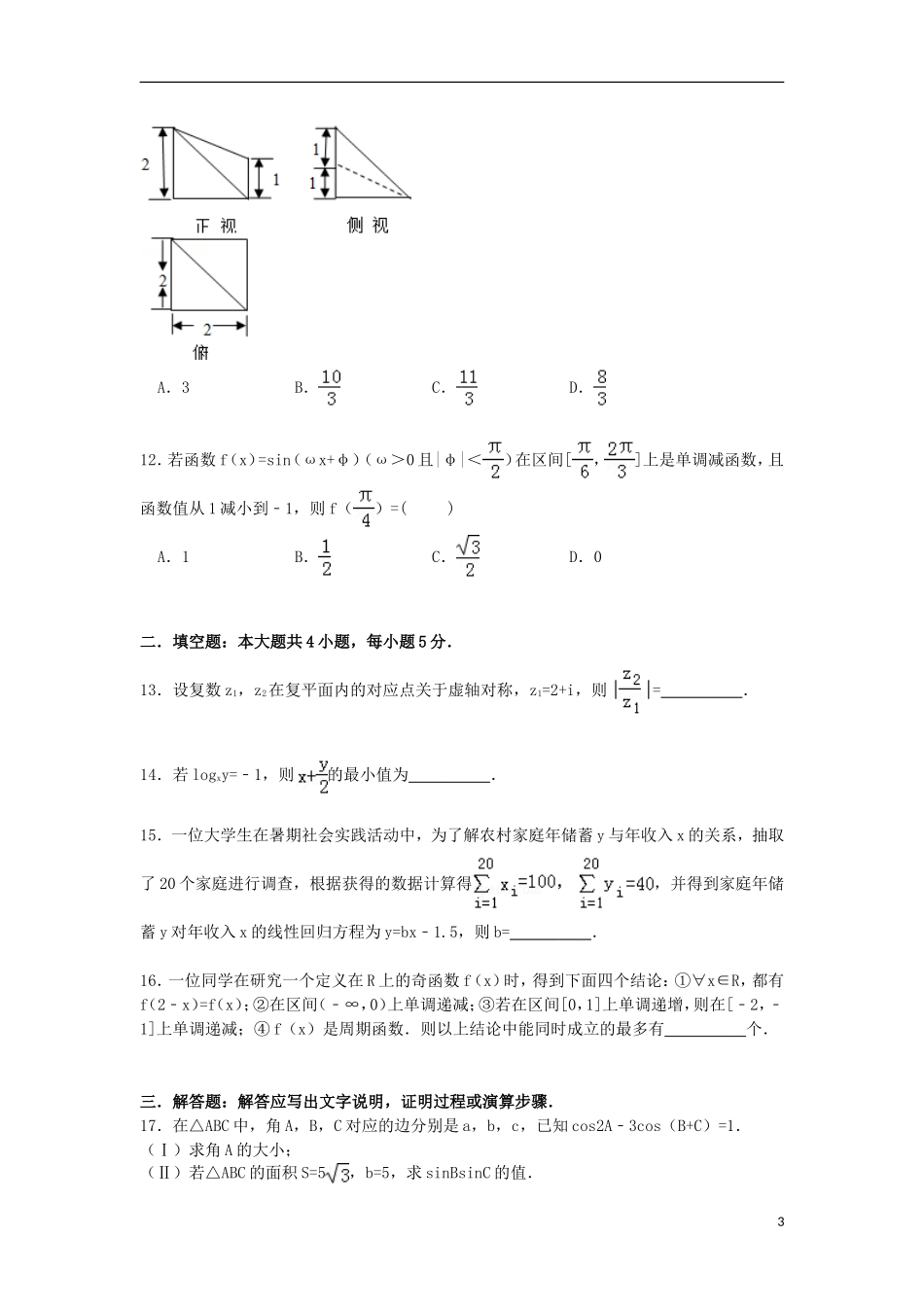 内蒙古包头九中高三数学下学期高考模拟试卷 文（含解析）-人教版高三全册数学试题_第3页