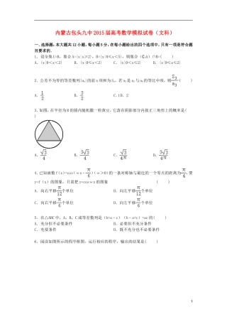 内蒙古包头九中高三数学下学期高考模拟试卷 文（含解析）-人教版高三全册数学试题