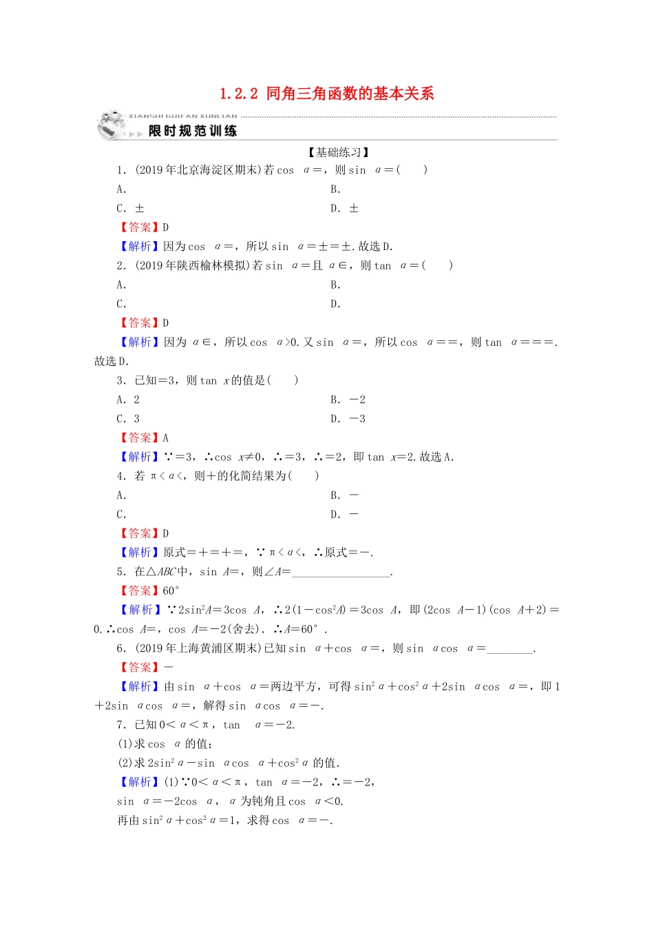 高中数学 第一章 三角函数 1.2.2 同角三角函数的基本关系限时规范训练 新人教A版必修4-新人教A版高一必修4数学试题_第1页