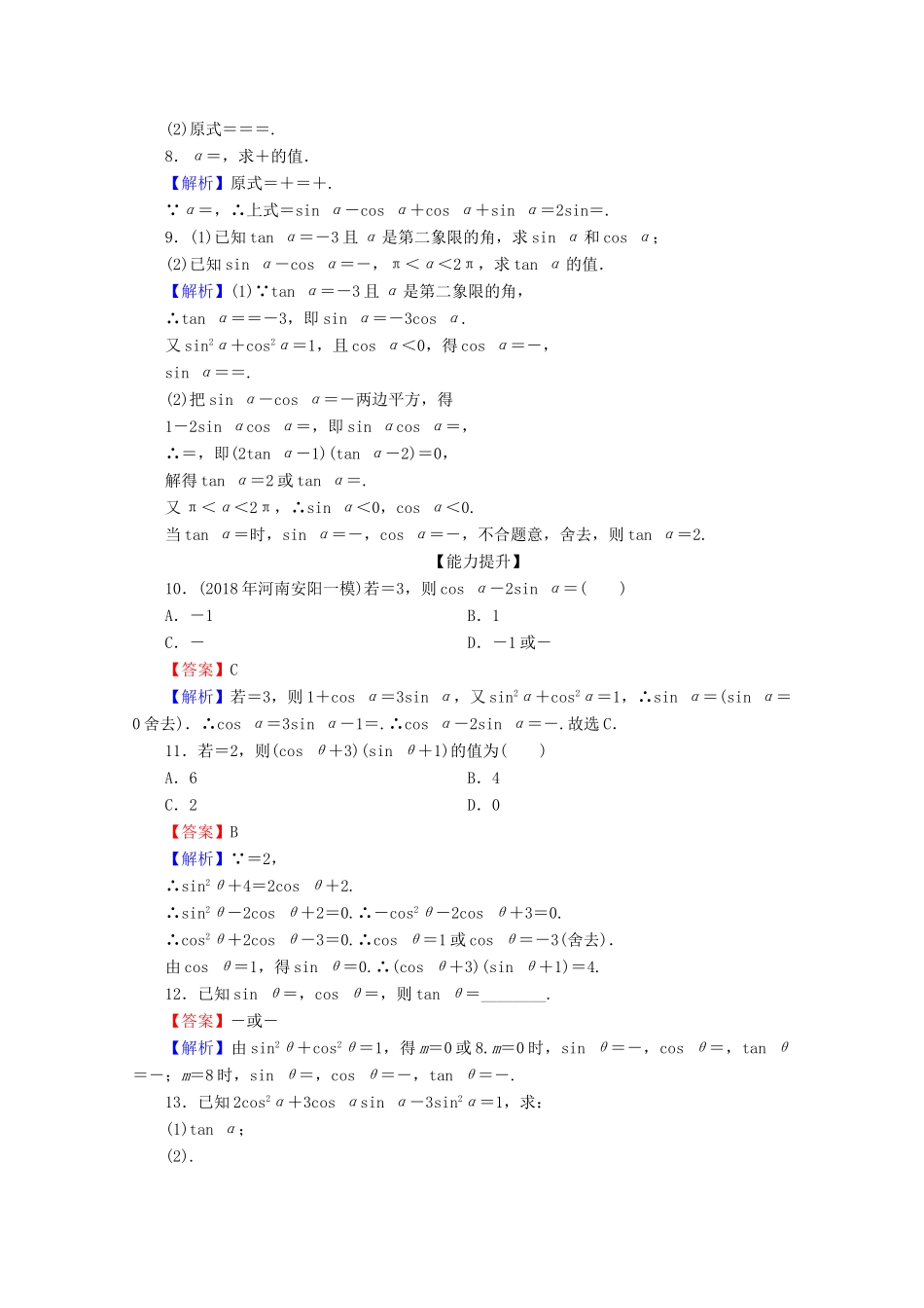 高中数学 第一章 三角函数 1.2.2 同角三角函数的基本关系限时规范训练 新人教A版必修4-新人教A版高一必修4数学试题_第2页