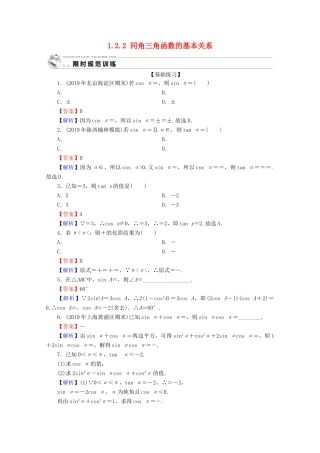 高中数学 第一章 三角函数 1.2.2 同角三角函数的基本关系限时规范训练 新人教A版必修4-新人教A版高一必修4数学试题