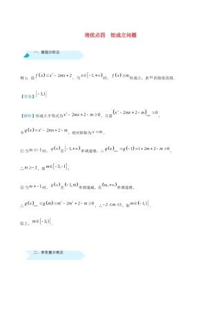 高考数学 专题四 恒成立问题精准培优专练 理-人教版高三全册数学试题