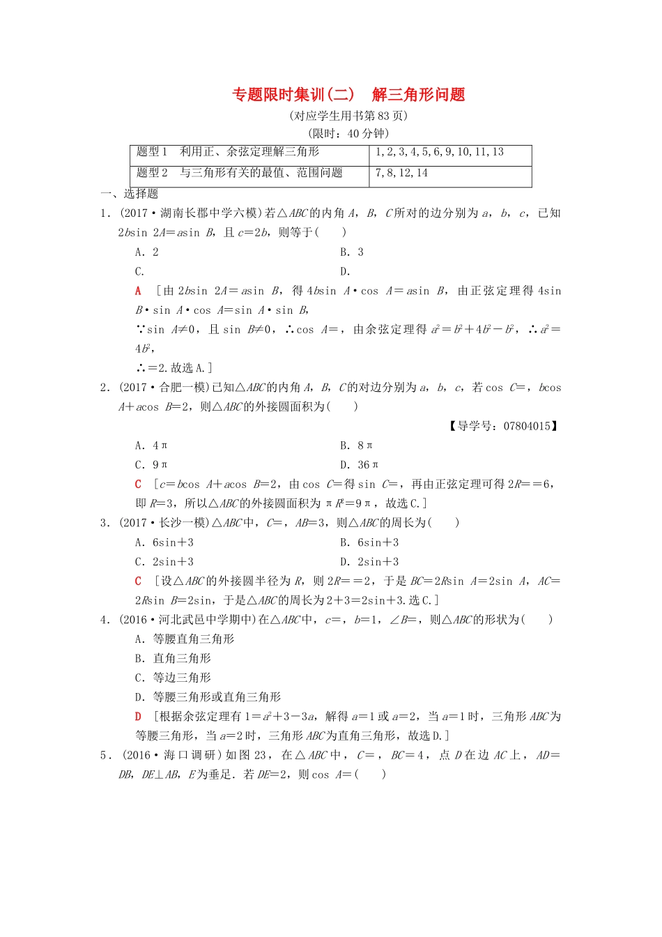 高考数学二轮复习 第1部分 重点强化专题 专题限时集训2 解三角形问题 理-人教版高三全册数学试题_第1页