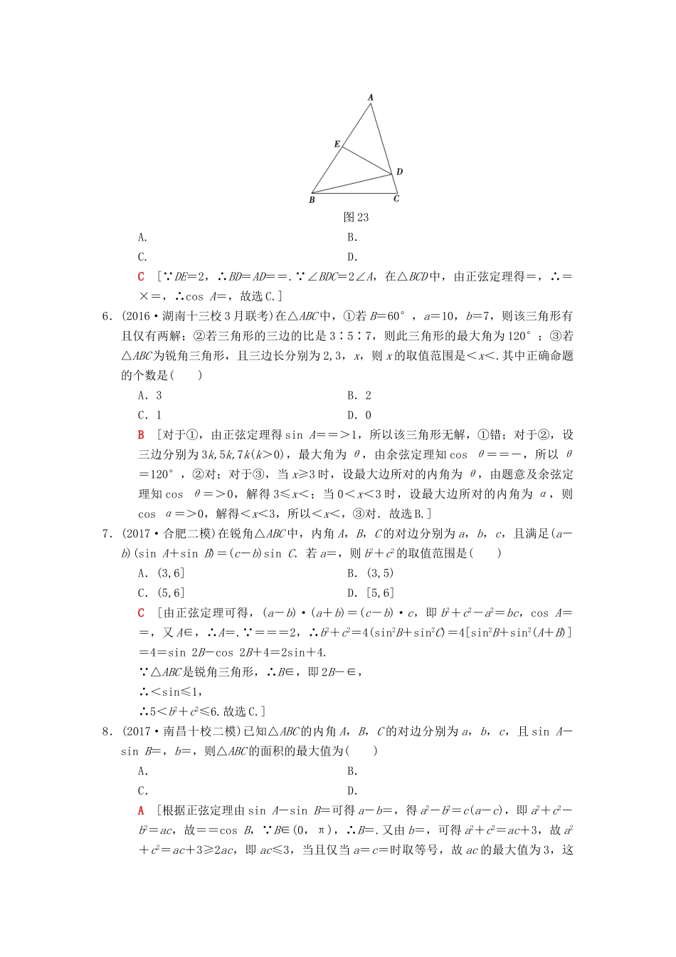 高考数学二轮复习 第1部分 重点强化专题 专题限时集训2 解三角形问题 理-人教版高三全册数学试题_第2页