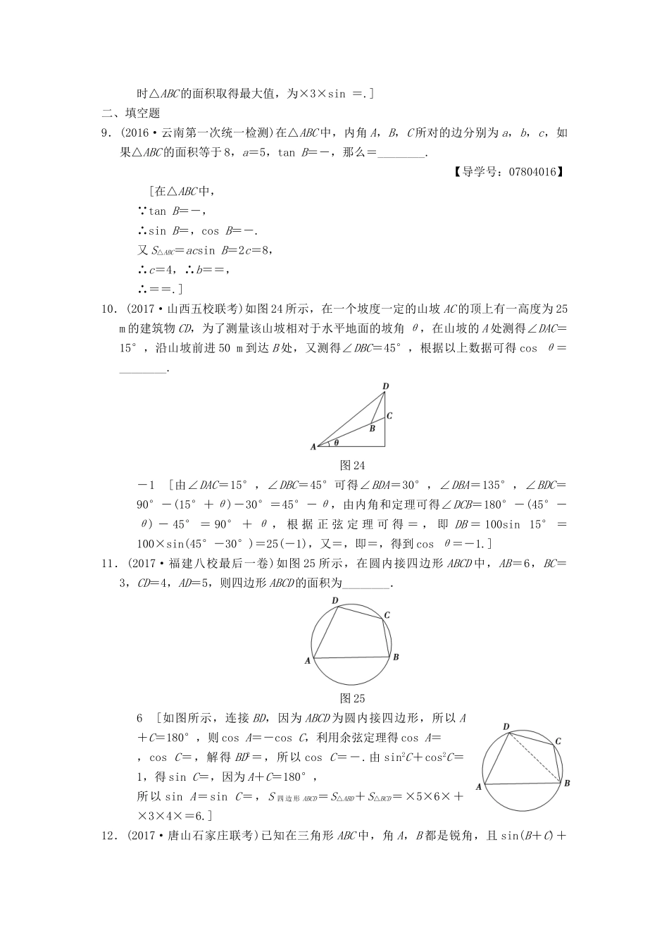 高考数学二轮复习 第1部分 重点强化专题 专题限时集训2 解三角形问题 理-人教版高三全册数学试题_第3页