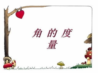 《角的度量》 (5)