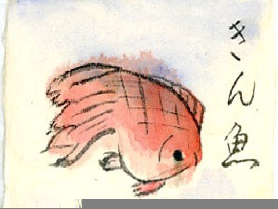 《鱼游到了纸上》课件_第3页