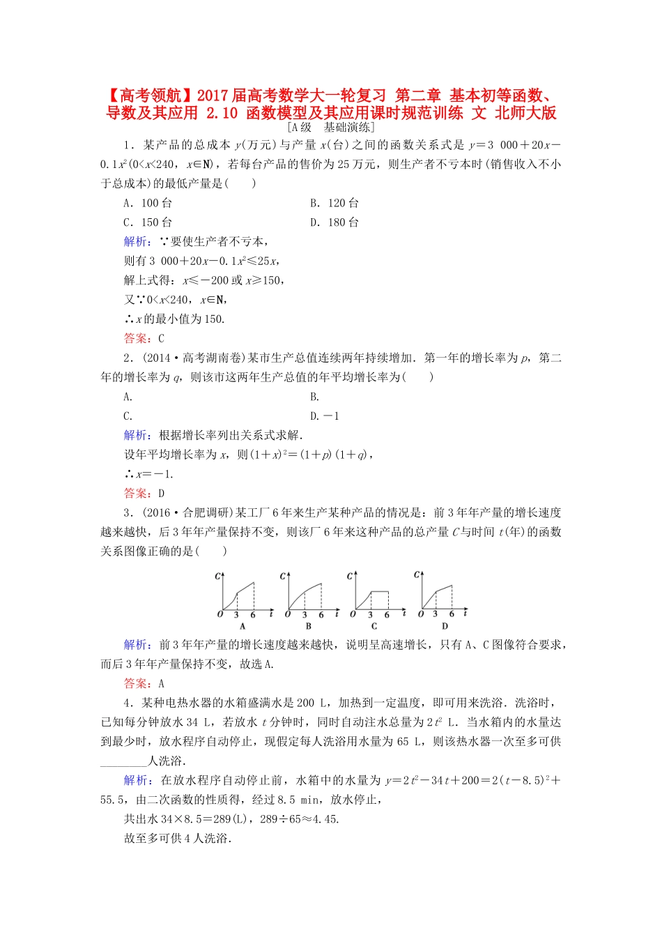 高考数学大一轮复习 第二章 基本初等函数、导数及其应用 2.10 函数模型及其应用课时规范训练 文 北师大版-北师大版高三全册数学试题_第1页