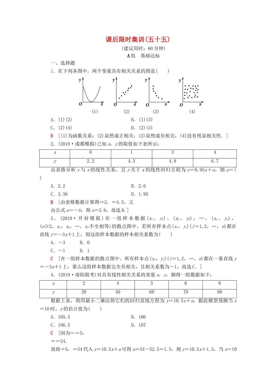 高考数学一轮复习 课后限时集训55 变量间的相关关系、统计案例 文（含解析）北师大版-北师大版高三全册数学试题_第1页