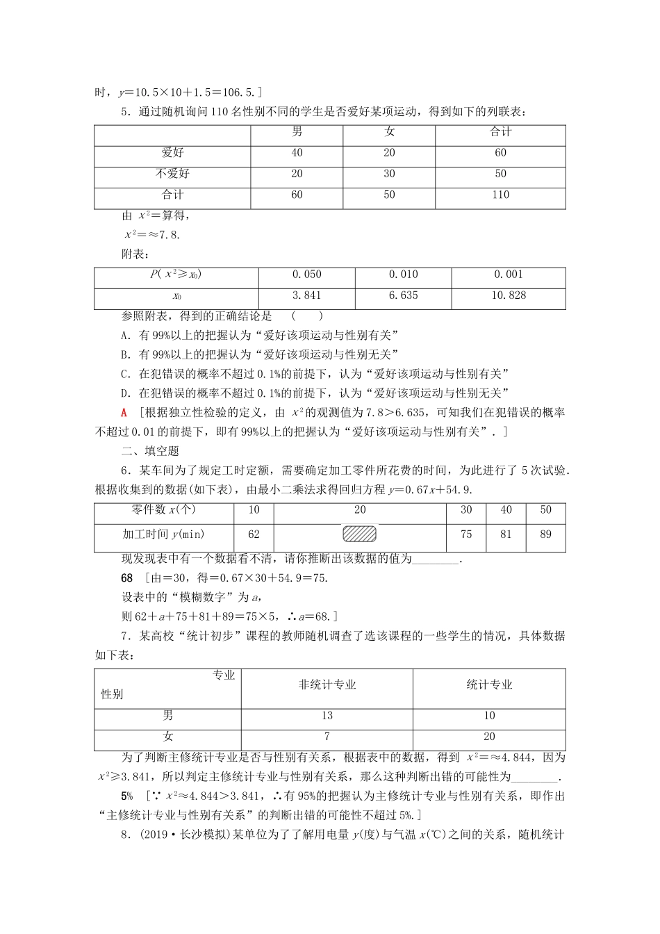 高考数学一轮复习 课后限时集训55 变量间的相关关系、统计案例 文（含解析）北师大版-北师大版高三全册数学试题_第2页