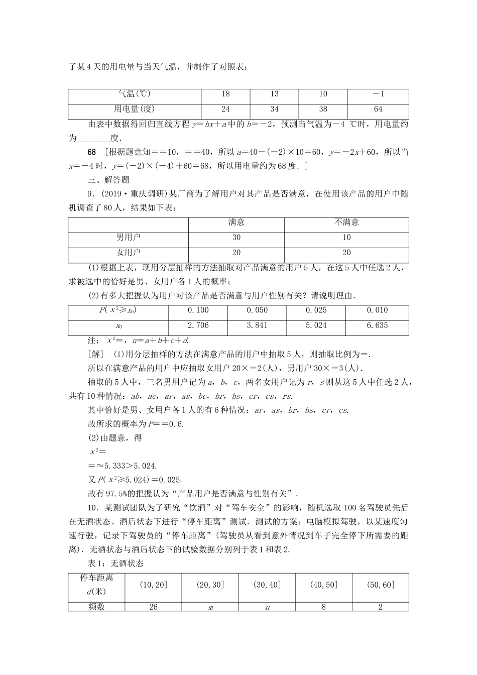 高考数学一轮复习 课后限时集训55 变量间的相关关系、统计案例 文（含解析）北师大版-北师大版高三全册数学试题_第3页