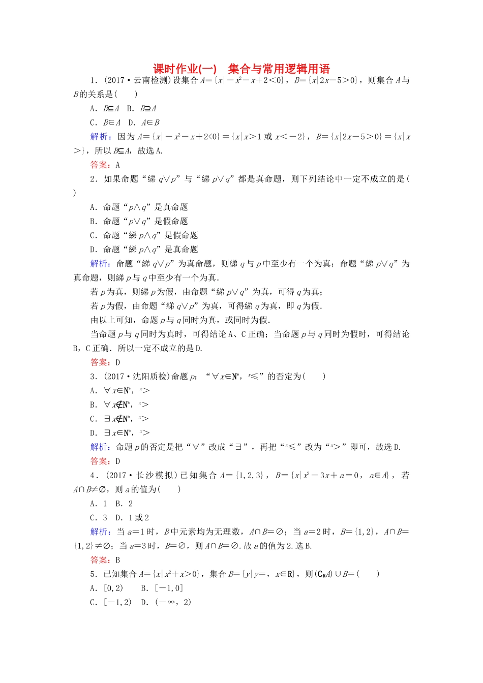 高考数学二轮总复习 第一部分 专题攻略 专题一 集合与常用逻辑用语、不等式（一）集合与常用逻辑用语课时作业 文-人教版高三全册数学试题_第1页