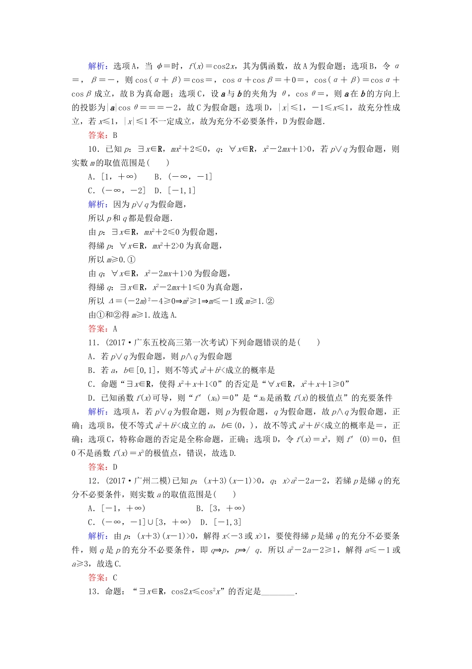 高考数学二轮总复习 第一部分 专题攻略 专题一 集合与常用逻辑用语、不等式（一）集合与常用逻辑用语课时作业 文-人教版高三全册数学试题_第3页