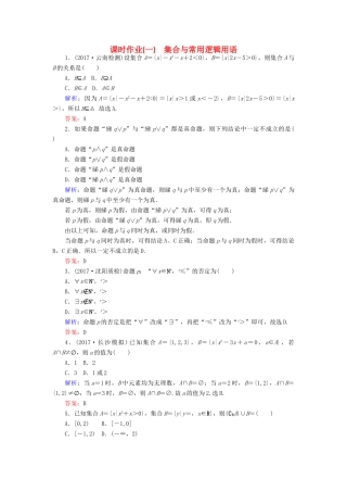 高考数学二轮总复习 第一部分 专题攻略 专题一 集合与常用逻辑用语、不等式（一）集合与常用逻辑用语课时作业 文-人教版高三全册数学试题
