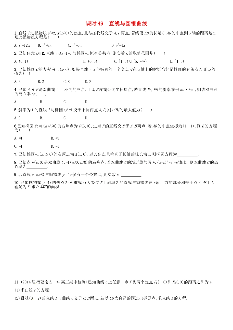 高考数学 课时49 直线与圆锥曲线练习（含解析）-人教版高三全册数学试题_第1页
