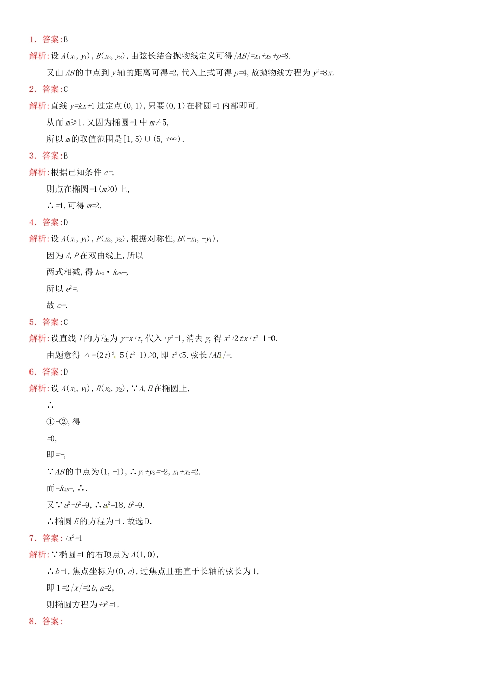 高考数学 课时49 直线与圆锥曲线练习（含解析）-人教版高三全册数学试题_第3页