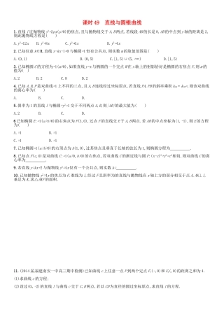 高考数学 课时49 直线与圆锥曲线练习（含解析）-人教版高三全册数学试题