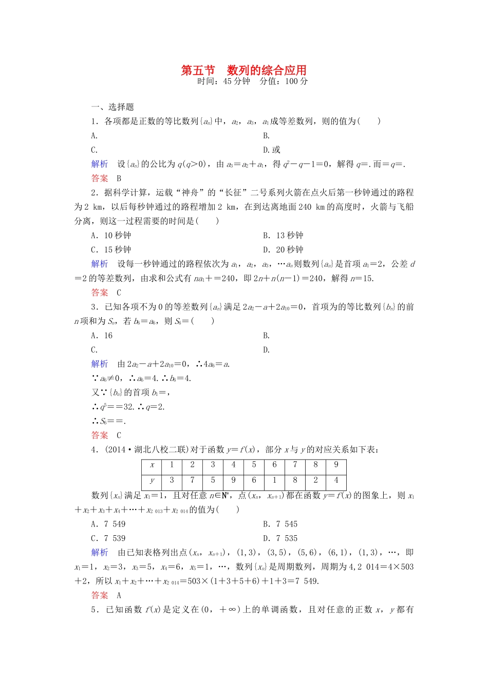 高考数学一轮总复习 5.5数列的综合应用练习-人教版高三全册数学试题_第1页