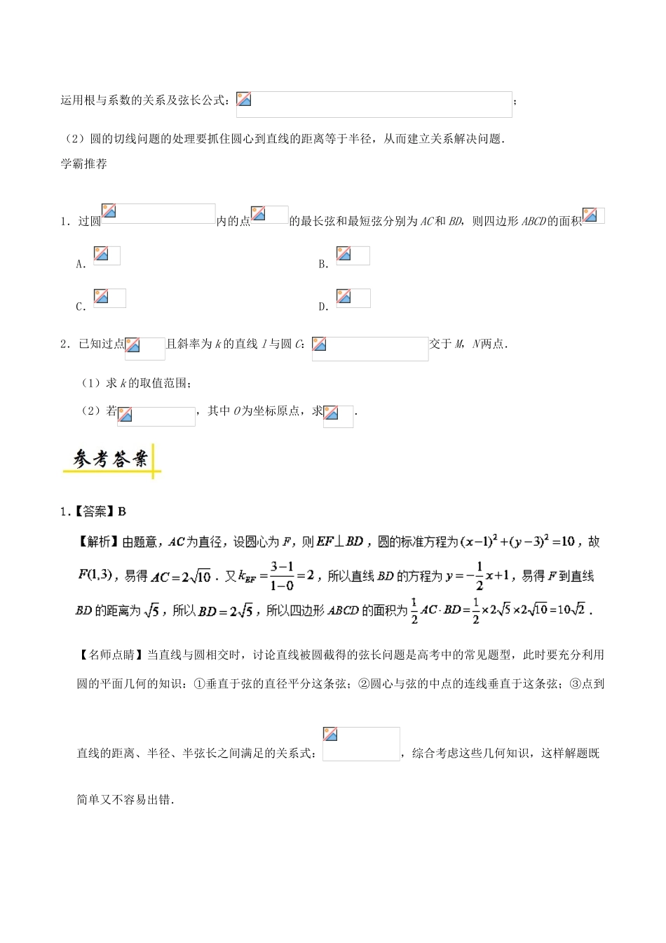 高考数学 直线与圆的位置关系（2）复习练习（含解析）文-人教版高三全册数学试题_第2页