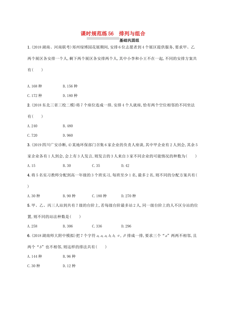 高考数学一轮复习 课时规范练56 排列与组合 理 北师大版-北师大版高三全册数学试题_第1页