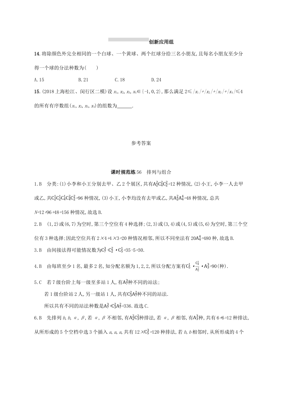 高考数学一轮复习 课时规范练56 排列与组合 理 北师大版-北师大版高三全册数学试题_第3页