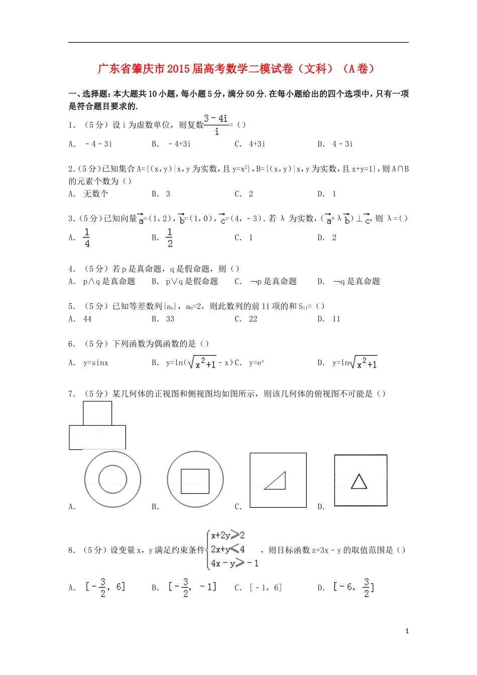 广东省肇庆市高考数学二模试卷（A卷）文（含解析）-人教版高三全册数学试题_第1页