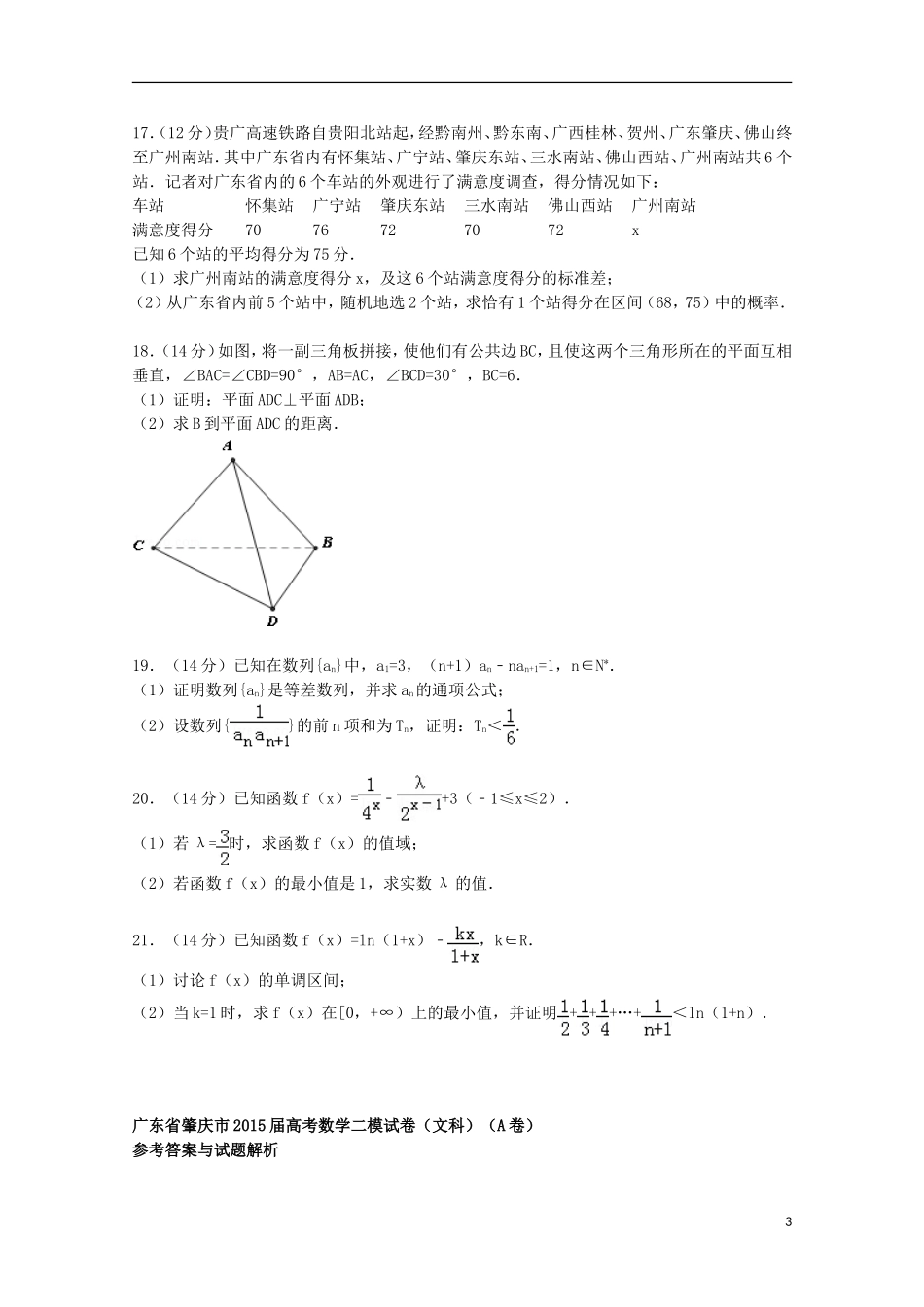 广东省肇庆市高考数学二模试卷（A卷）文（含解析）-人教版高三全册数学试题_第3页