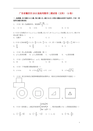 广东省肇庆市高考数学二模试卷（A卷）文（含解析）-人教版高三全册数学试题