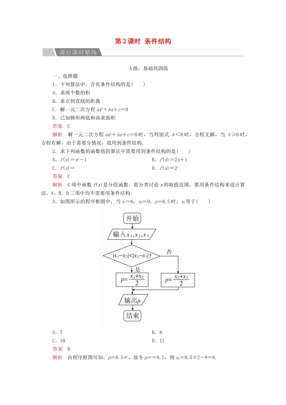 高中数学 第一章 算法初步 1.1.2 程序框图与算法的基本逻辑结构 第2课时 条件结构课后课时精练 新人教A版必修3-新人教A版高一必修3数学试题_第1页