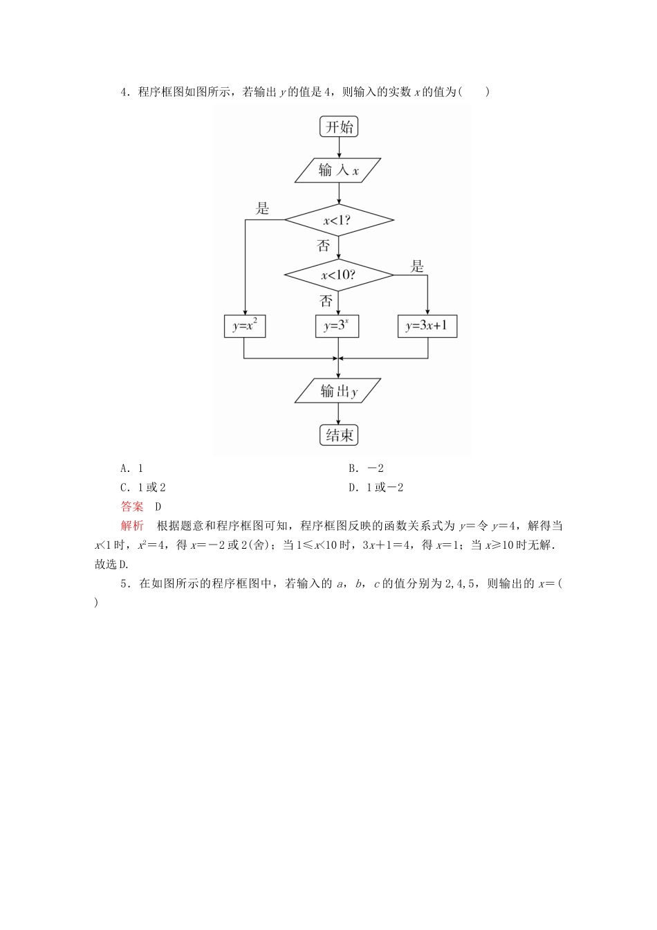 高中数学 第一章 算法初步 1.1.2 程序框图与算法的基本逻辑结构 第2课时 条件结构课后课时精练 新人教A版必修3-新人教A版高一必修3数学试题_第2页