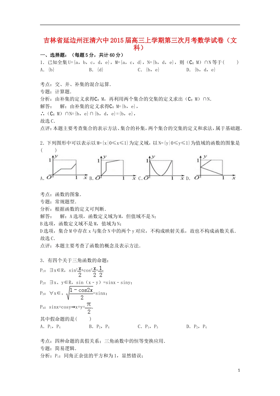 吉林省延边州汪清六中高三数学上学期第三次月考试卷 文（含解析）-人教版高三全册数学试题_第1页