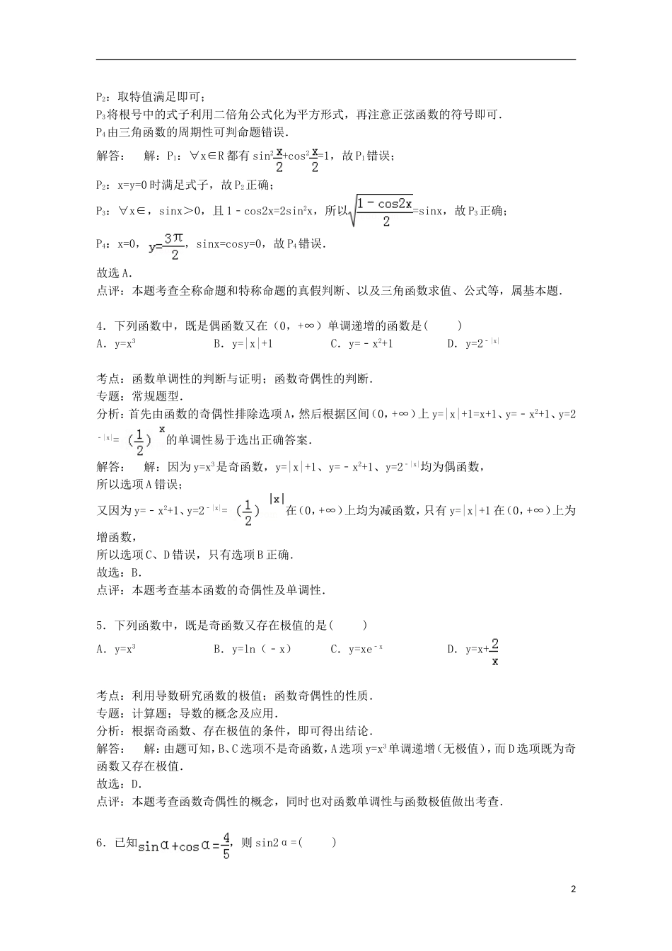 吉林省延边州汪清六中高三数学上学期第三次月考试卷 文（含解析）-人教版高三全册数学试题_第2页