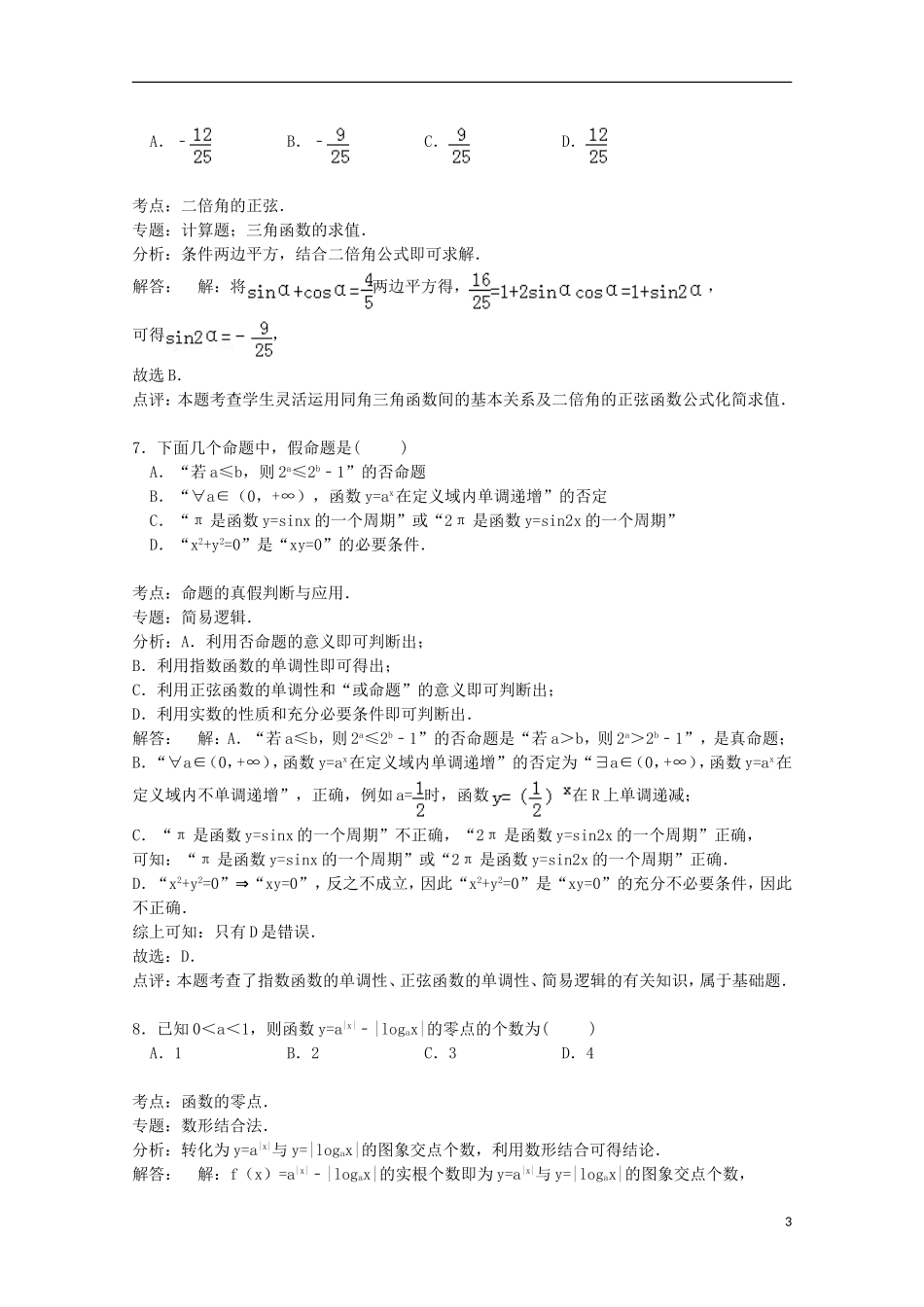 吉林省延边州汪清六中高三数学上学期第三次月考试卷 文（含解析）-人教版高三全册数学试题_第3页