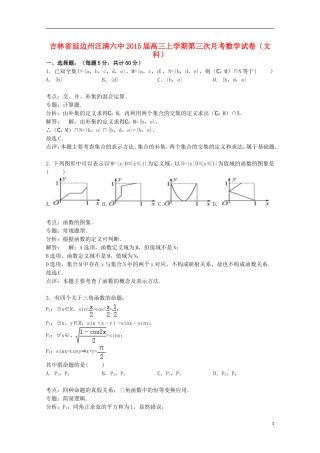 吉林省延边州汪清六中高三数学上学期第三次月考试卷 文（含解析）-人教版高三全册数学试题
