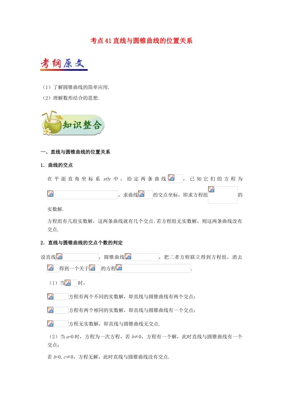 高考数学一轮复习 考点一篇过 专题41 直线与圆锥曲线的位置关系 理-人教版高三全册数学试题_第1页