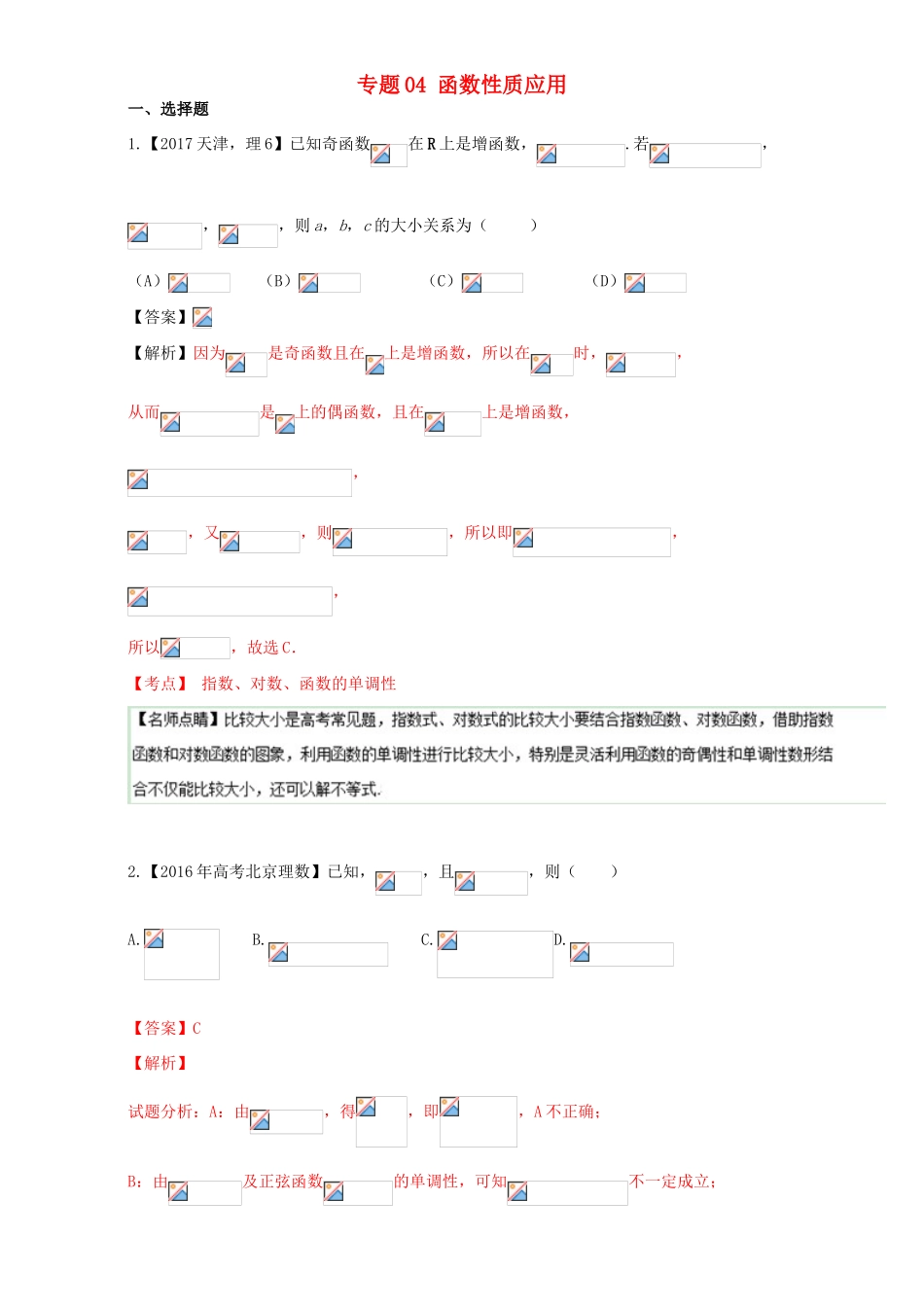 三年高考（-）高考数学试题分项版解析 专题04 函数性质应用 理-人教版高三全册数学试题_第1页