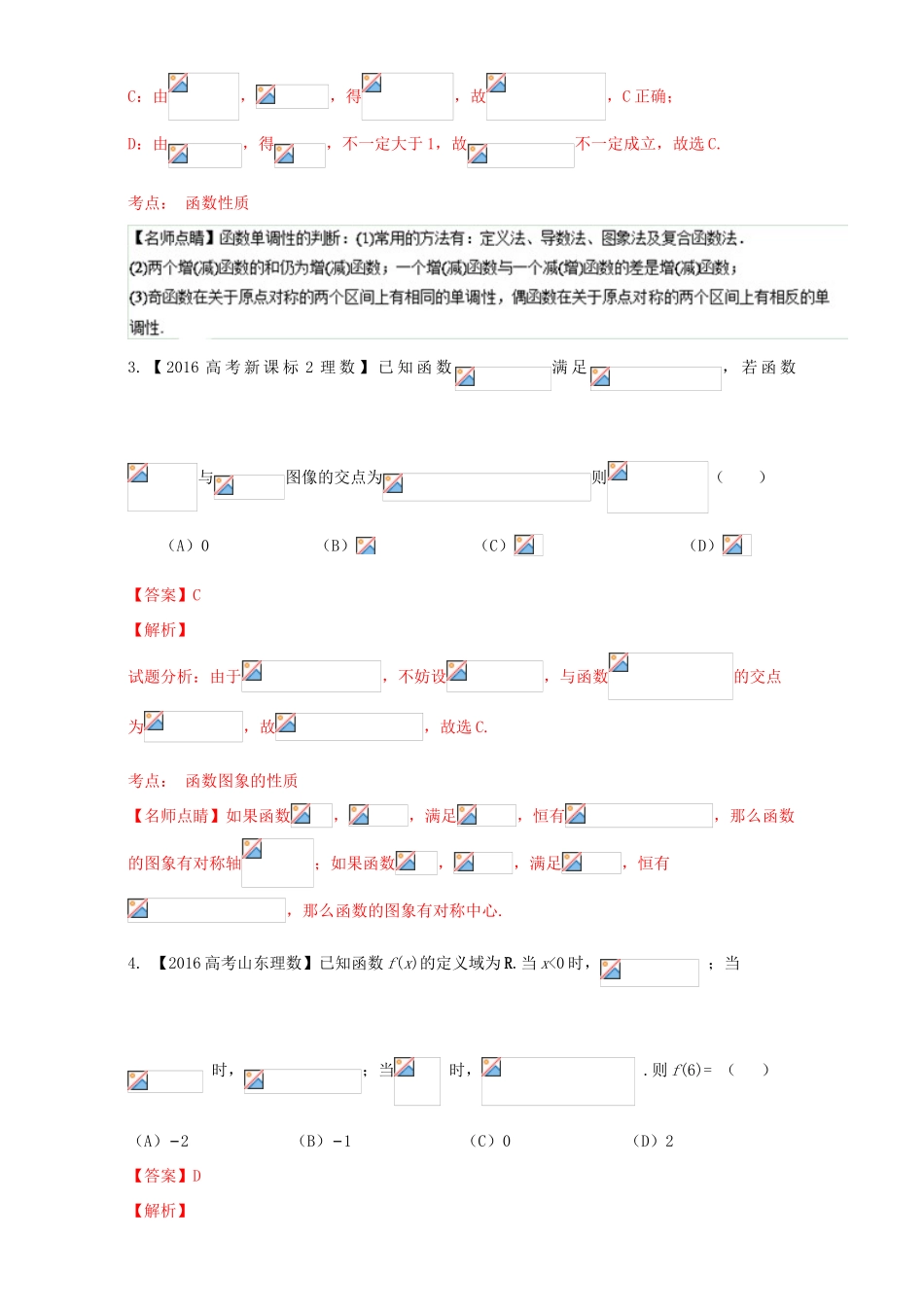 三年高考（-）高考数学试题分项版解析 专题04 函数性质应用 理-人教版高三全册数学试题_第2页